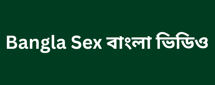 Bangla Sex Videos বাংলা চোদাচুদি ভিডিও - দেশি সেক্স ভিডিও